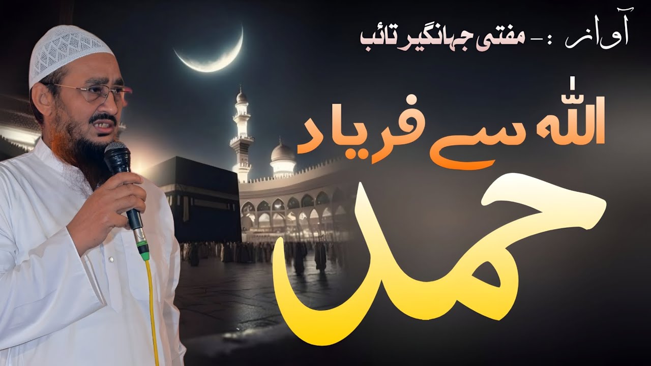 Bahot piyari Hamd/ by Mufti jahagir taeb/2026/ حمد شریف/ مفتی جہانگیر تائب / #ramadan #islamicvideo 