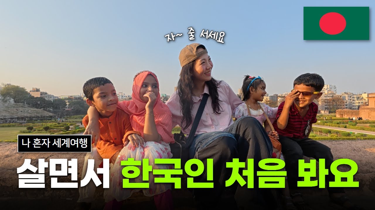 한국 여자가 방글라데시에 가면 생기는 일 [방글라데시 3]