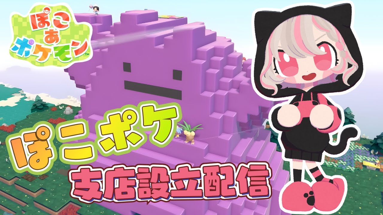 【ぽこあポケモン】ぷぷちカンパニーぽこポケ支店設立記念配信#2【ポケモンをヘッドハンティング】