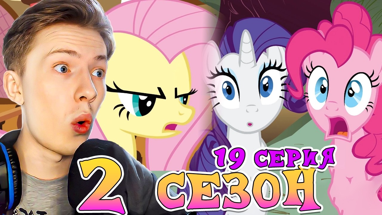 ФЛАТТЕРШАЙ ЗЛЮКА ಠ╭╮ಠ ! Май литл пони 2 сезон 19 серия ¦ Реакция на мульт
