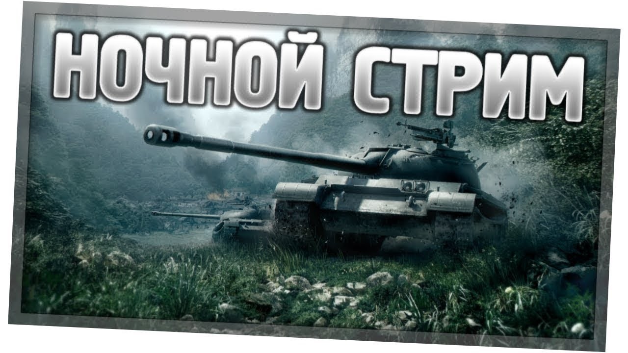НОЧНОЙ СТРИМ БЕССОНИЦА!!!