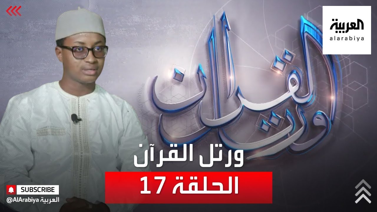 ورتل القرآن | القارئ محمد المجتبى جالو