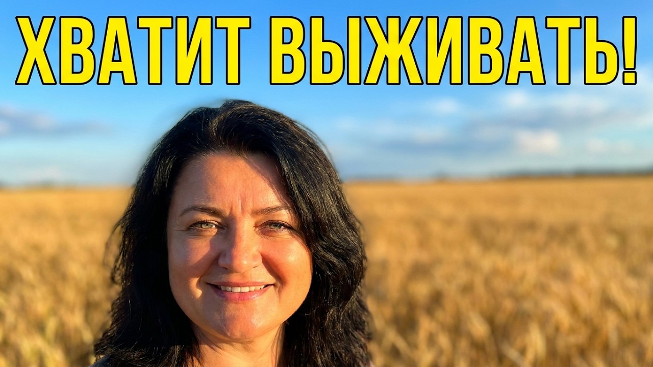 Как вас тормозит программа выживания...