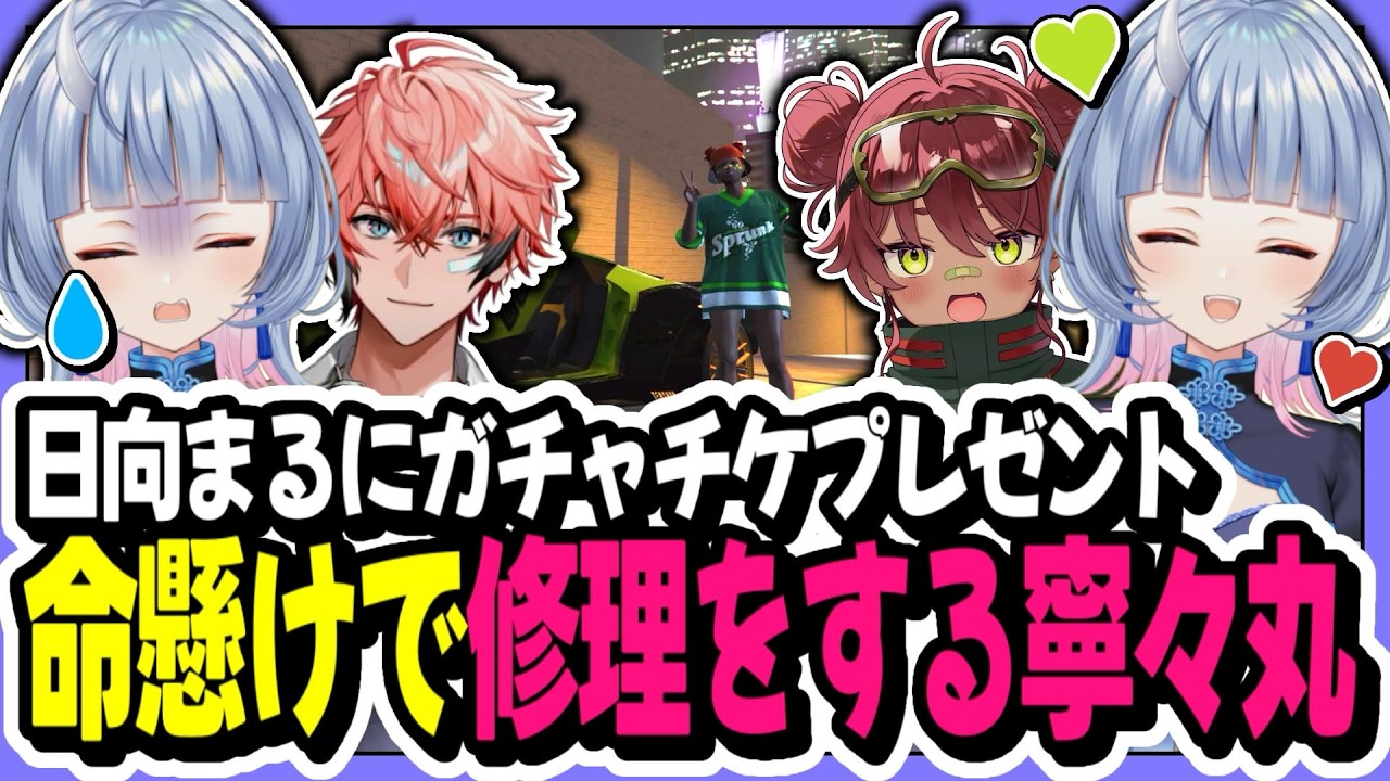 【#NEWTOWN】日向まるにガチャチケプレゼント/命がけで修理をする寧々丸【寧々丸/切り抜き】