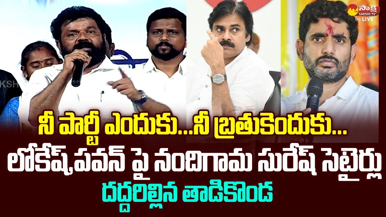 MP Nandigam Suresh Powerful Speech | Janasena Pawan Kalyan | Nara Lokesh @SakshiTVLIVE