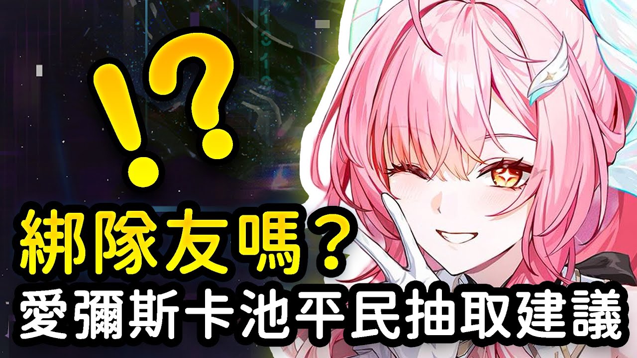 【鳴潮】愛彌斯綁不綁隊友？莫寧要補嗎？千咲、露帕複刻還值得抽嗎？3.1上半卡池抽取建議 #鳴潮 #共鳴者創作計畫