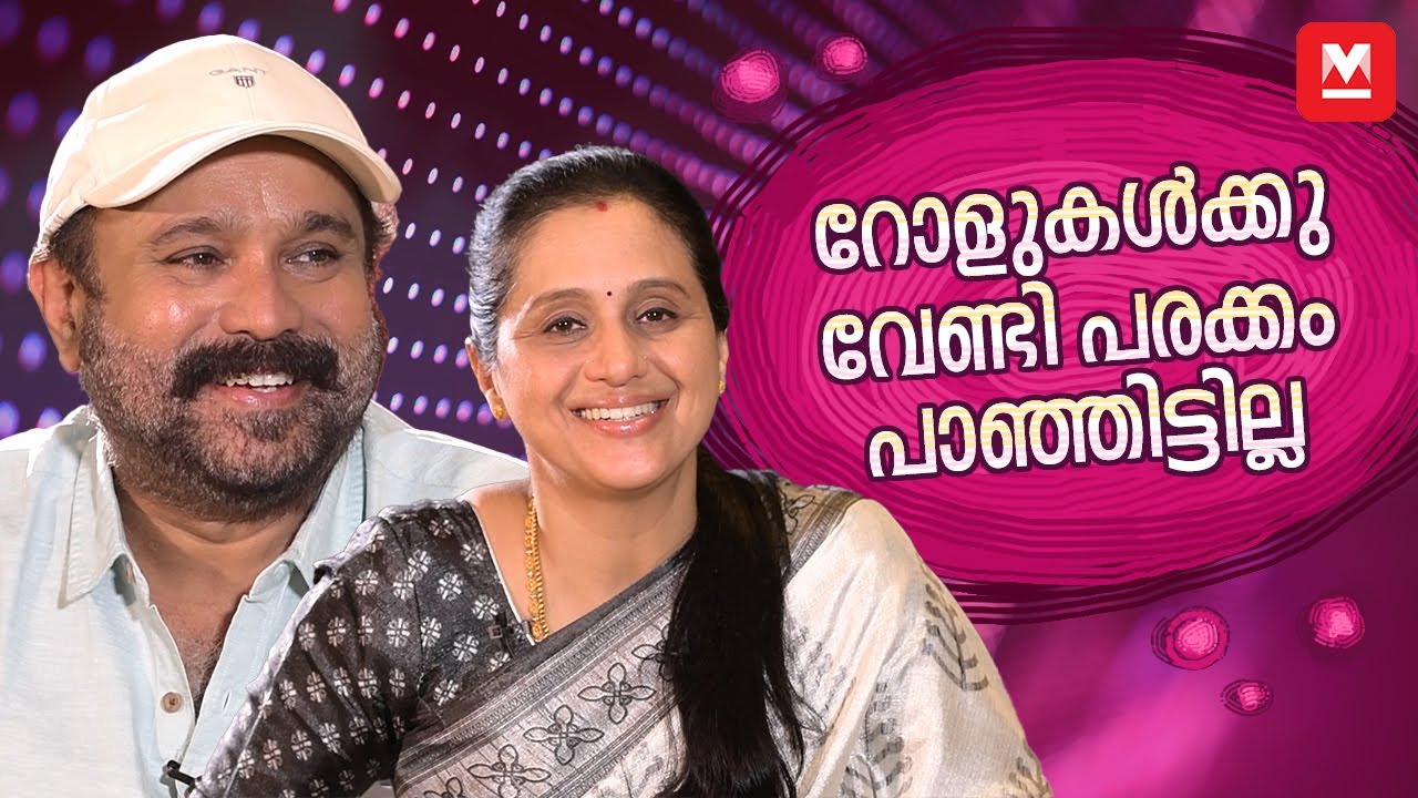 മരിച്ചാലും അവർ &lsquo;ആക്ടീവ് ആക്ടേഴ്സ്&rsquo; | Devayani | Sudheesh | Interview Part 1