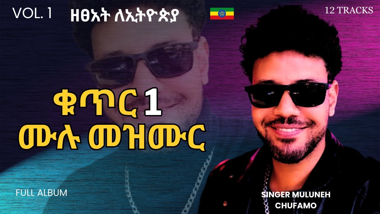 ዘፀአት ለኢትዮጵያ: Full album - Muluneh Chufamo Vol. 1/ ቁጥር 1 | Zetseat leEthiopia | ሙሉነህ ጩፋሞ song Remixed