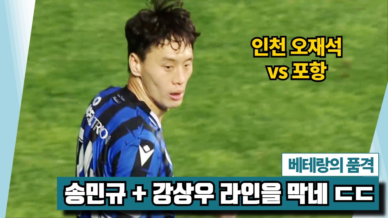 활동량 실화냐? 수비부터 공격 도움까지 기록한 베테랑 오재석 활약상 vs 포항