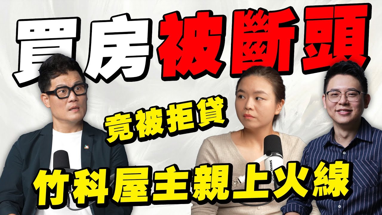 百萬年薪買房竟被拒貸？竹科工程師親上火線爆料，為何8家銀行不給房貸？差點被斷頭！【武哥聊房事】