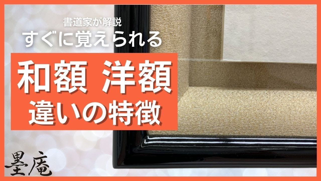 【和額と洋額の違い】