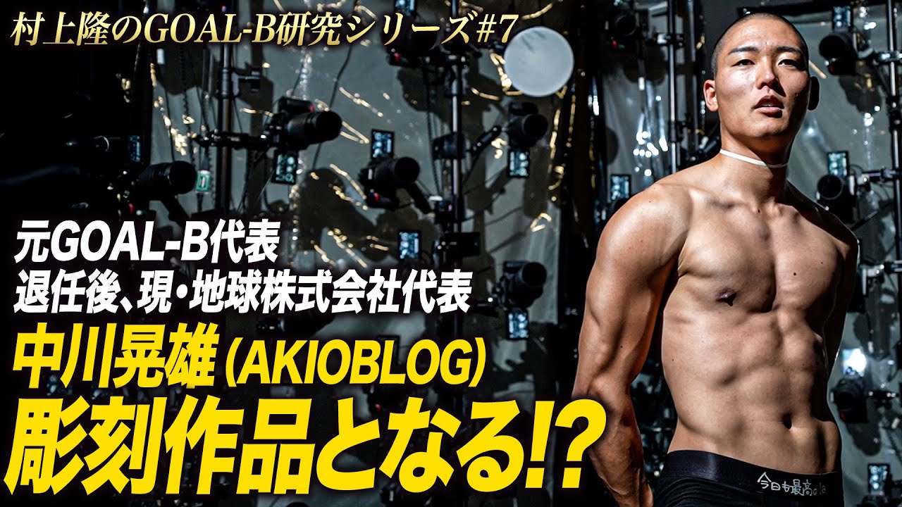 【第7夜：村上隆のGOAL-B研究】元GOAL-B代表。退任後、現・地球株式会社代表中川晃雄（AKIOBLOG）、彫刻作品となる！？