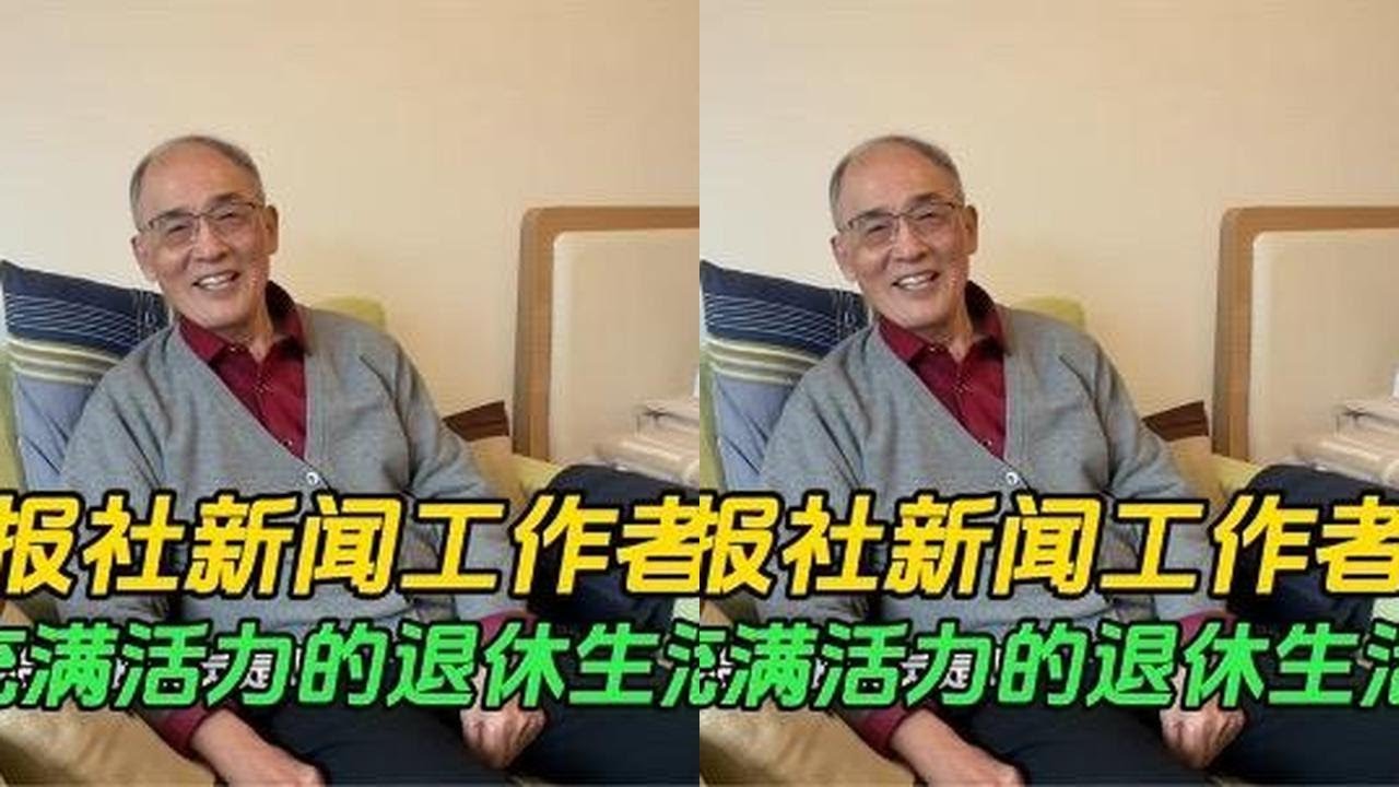 解放日报科教部主任的退休生活
@申城纪实-养老指南 #看申城#嘉汇成