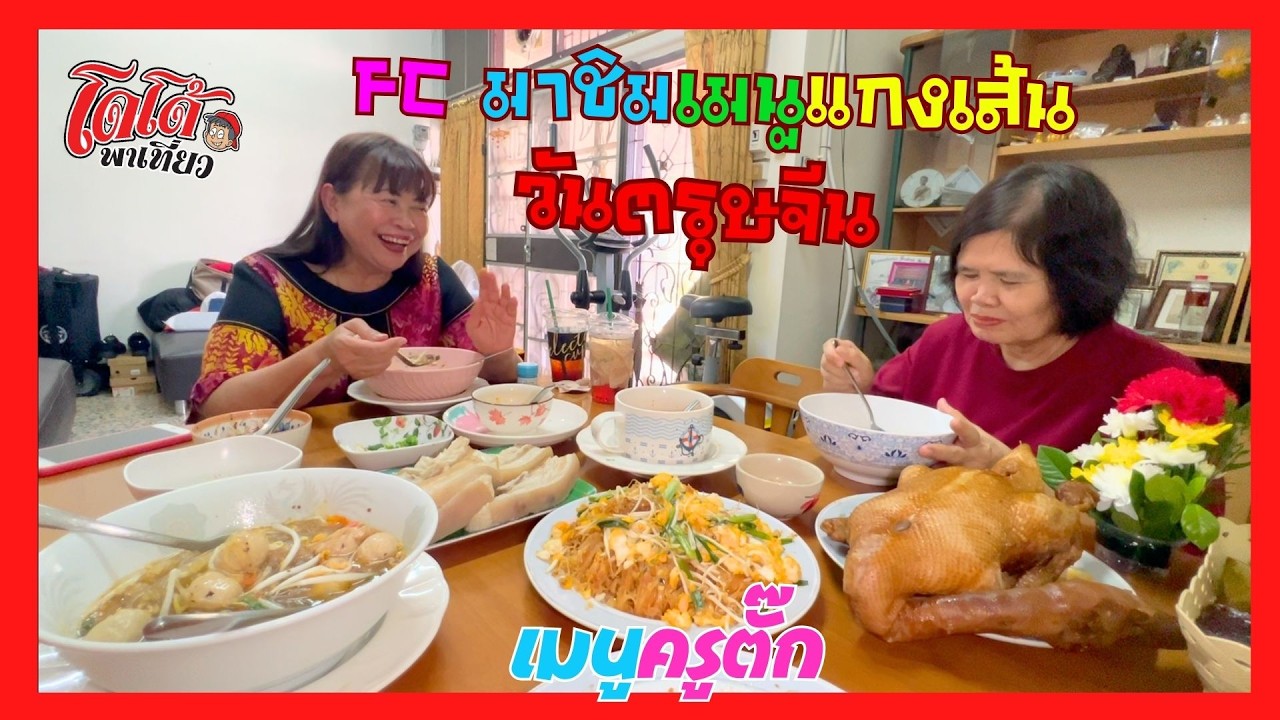 สูตร แกงเส้นอีสาน วันตรุษจีน FC มาชิมถึงบ้าน