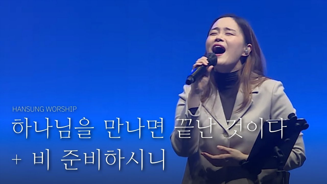 하나님을 만나면 끝난 것이다+비 준비하시니_박지현 전도사 (2024.11.29)