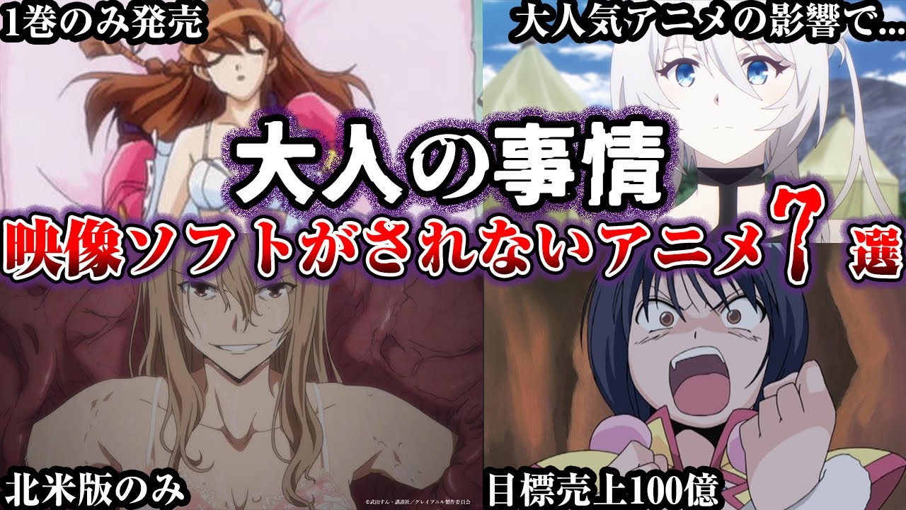 【業界の闇】とある事情で映像ソフト化されていないアニメ7選【ゆっくり解説】