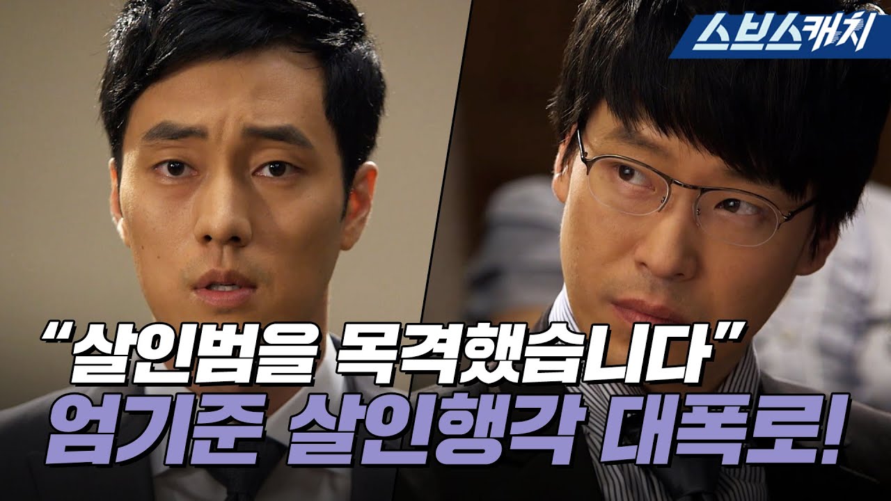 “살인범은 엄기준” 소지섭, 엄기준의 살인행각 폭로! ♨악랄함 끝판왕♨ 《유령 / 모았캐치 / 스브스캐치》