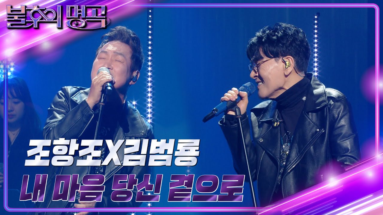 조항조x김범룡 - 내 마음 당신 곁으로 [불후의 명곡2 전설을 노래하다/Immortal Songs 2] | KBS 240316 방송