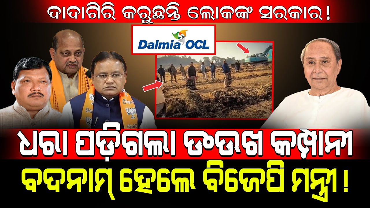 ଦାଦାଗିରି କରୁଛନ୍ତି ଲୋକଙ୍କ ସରକାର!/ ଧରା ପଡ଼ିଗଲା OCL କମ୍ପାନୀବଦନାମ୍ ହେଲେ ବିଜେପି ମନ୍ତ୍ରୀ!/ Kartavya News