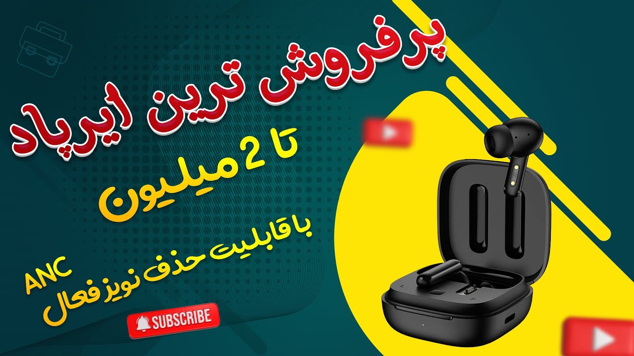 ایرپاد نویز کنسلینگ فعال و حالت گیمینگ داشته باشه،  قیمت زیر 2 تومن چیزی بهتر از این نیست!