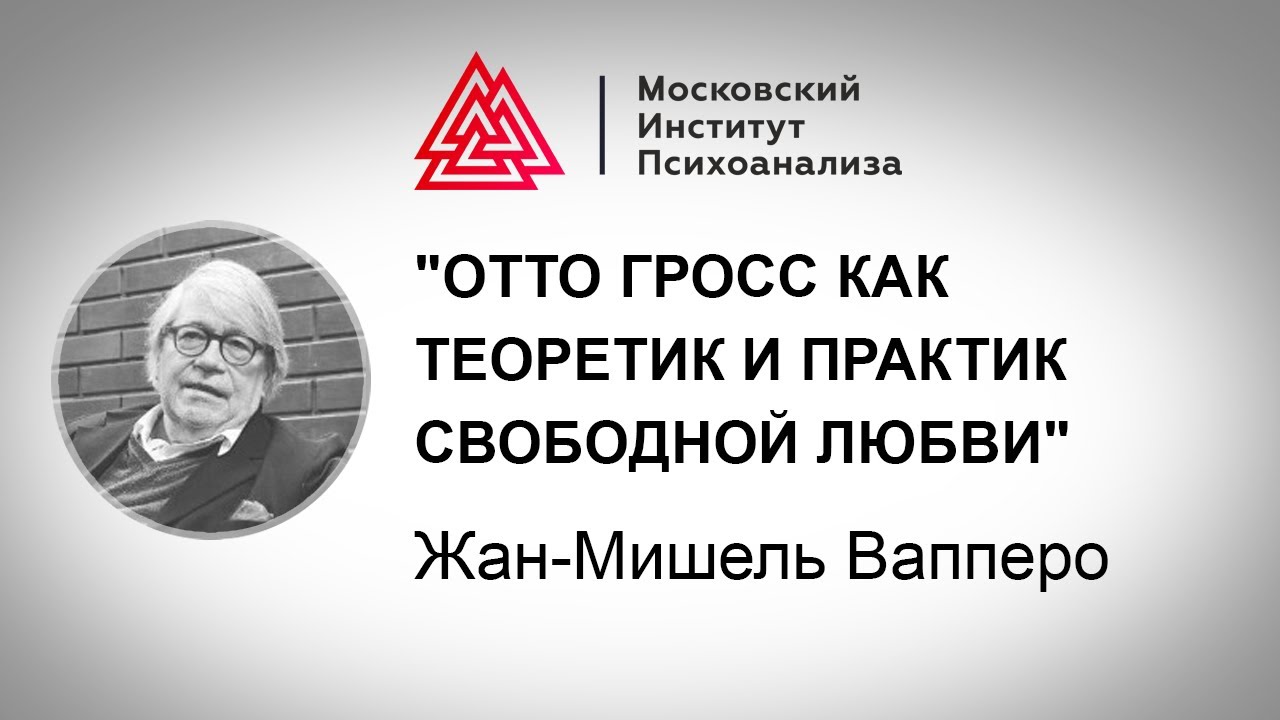 Лекция Жана-Мишеля Вапперо 