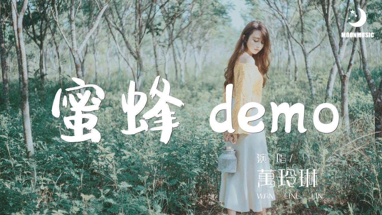 萬玲琳 - 蜜蜂 demo『别带我到太高太远太险我看不见的地方』【動態歌詞Lyrics】
