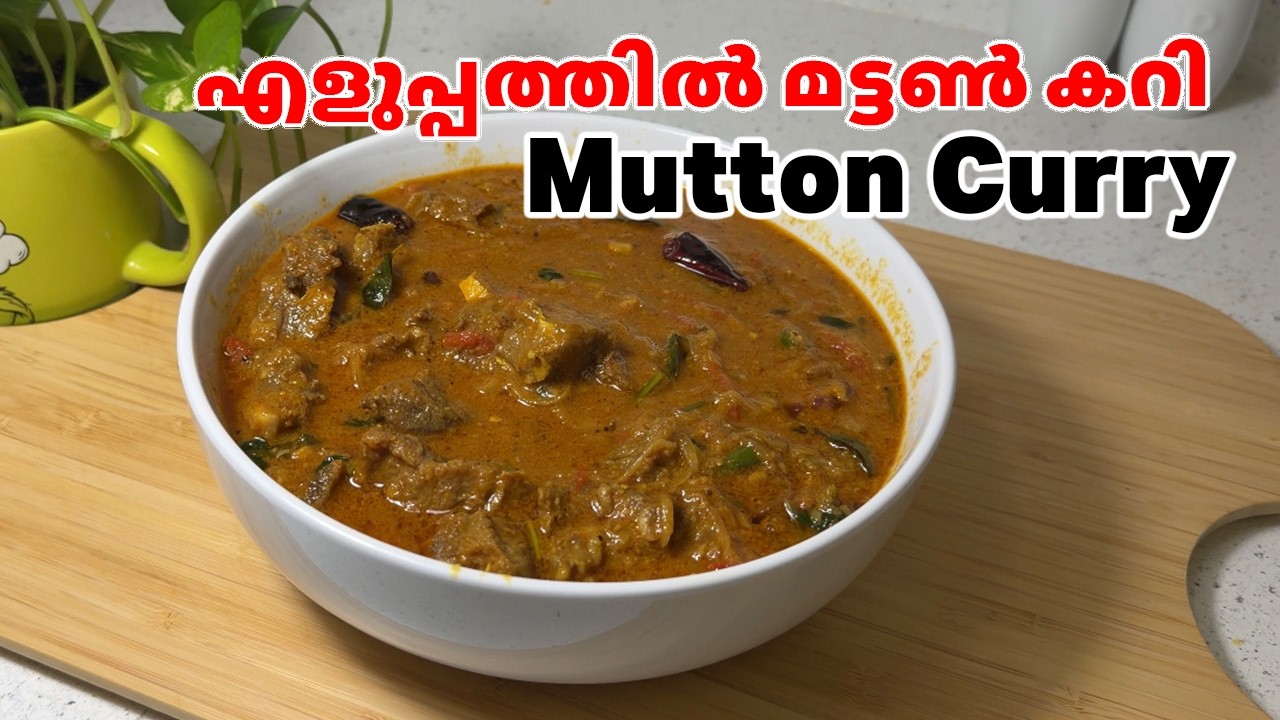 Tasty Kerala Mutton Curry | Simple and Delicious Mutton Recipe മട്ടൺ കറി | എളുപ്പത്തിൽ തയ്യാറാക്കാം