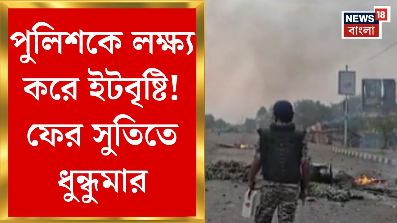Murshidabad News : পুলিশকে লক্ষ্য করে ইটবৃষ্টি! ফের সুতিতে ধুন্ধুমার।Bangla News