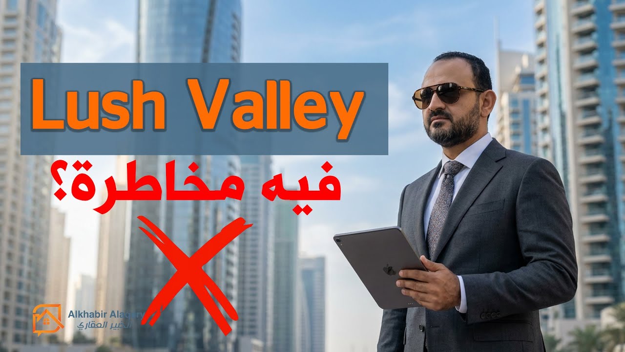 Lush Valley القاهرة الجديدة | تفاصيل كاملة + مقارنة اللوتس… هل يناسبك؟