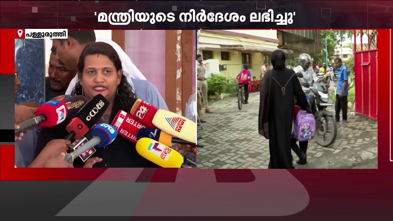 'സ്കൂൾ കുട്ടിയോട് മോശമായി പെരുമാറിയിട്ടില്ല, ഒത്തുതീർപ്പായത് മന്ത്രി വിവാദമാക്കി' | Hijab