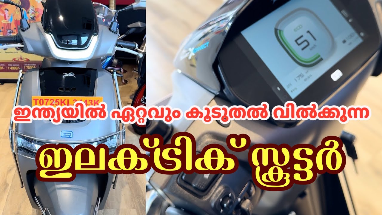 ഇന്ത്യയിൽ ഏറ്റവും കൂടുതൽ വിൽക്കുന്ന ഇലക്ട്രിക്ക് സ്കൂട്ടർ. TVS iQube ST 5.3 kWh electric scooter