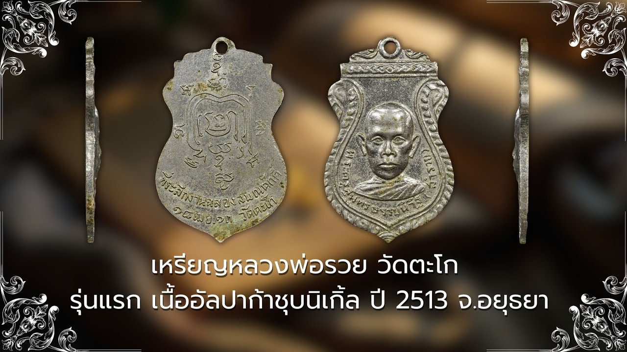 เหรียญหลวงพ่อรวย วัดตะโก รุ่นแรก  เนื้ออัลปาก้าชุบนิเกิ้ล ปี 2513 #รับเช่าพระ Line🆔️ @yai9339
