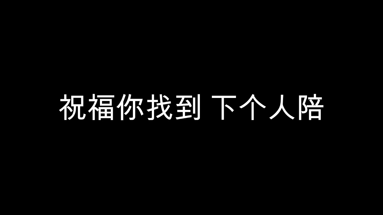 断了 Broken - 李玟 【歌词】