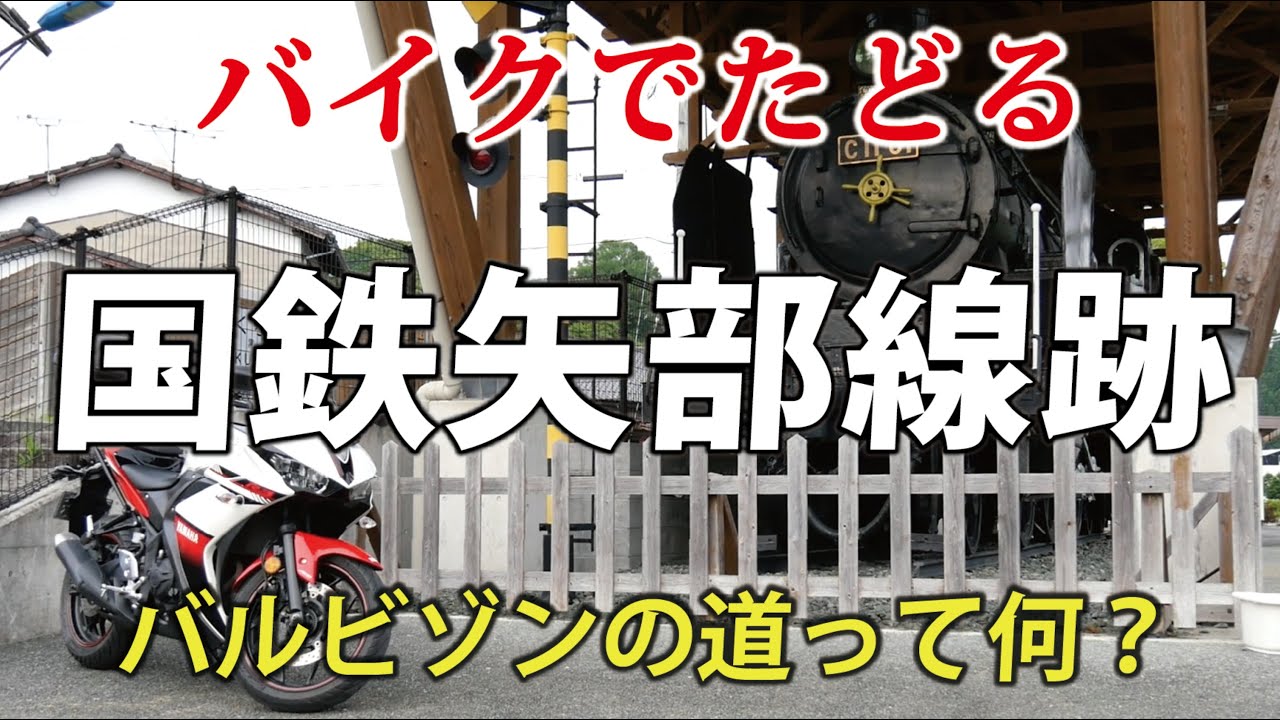 まるでおフランス？バルビゾンの道　国鉄矢部線跡をバイクでたどる