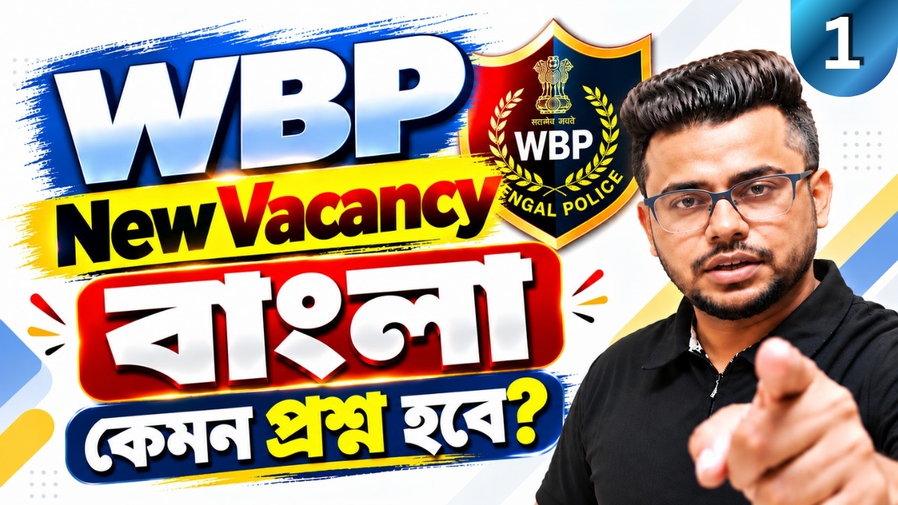 🔥সেরা 50 টি প্রশ্ন | WBP new Vacancy 2026 | WBP updates Today |  Panchayat Bengali class
