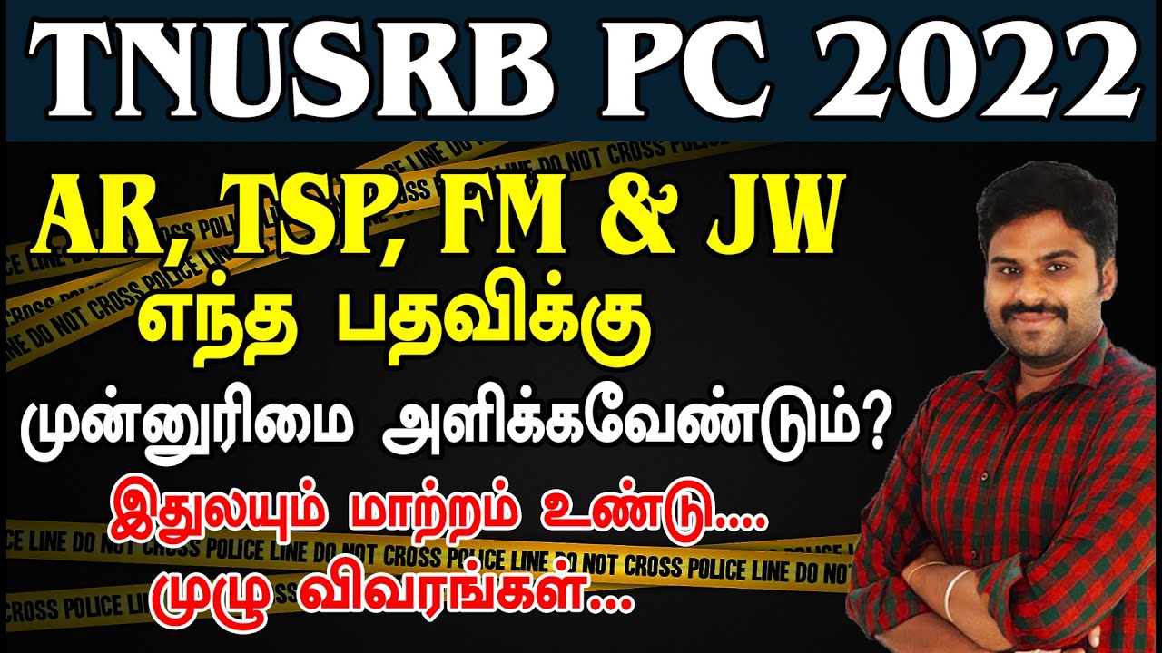 TNUSRB PC 2022 AR,FM,TSP & JW எந்த பதவிக்கு முன்னுரிமை அளிக்கவேண்டும்? முழு விவரங்கள்....