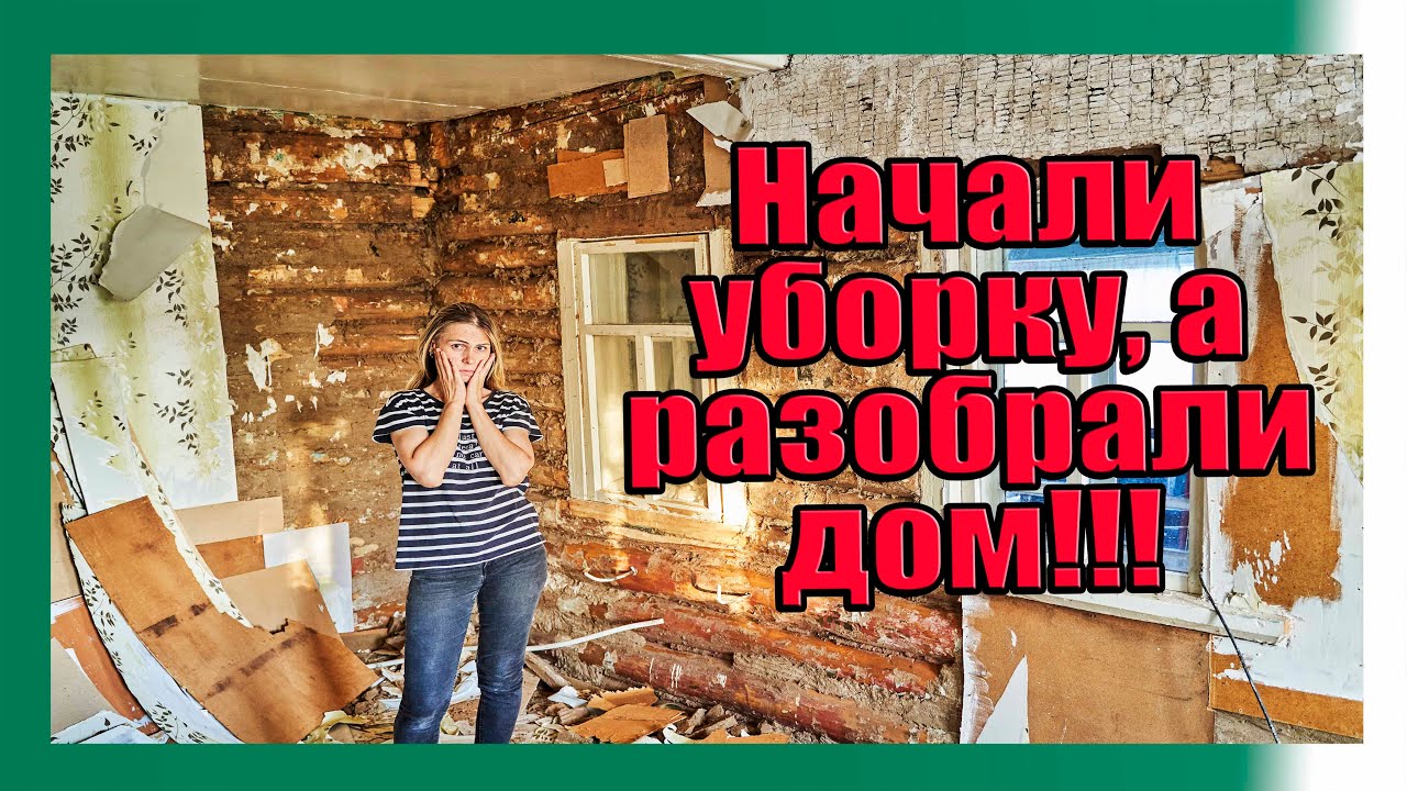 Восстановление старого дома: делали уборку- начали ремонт
