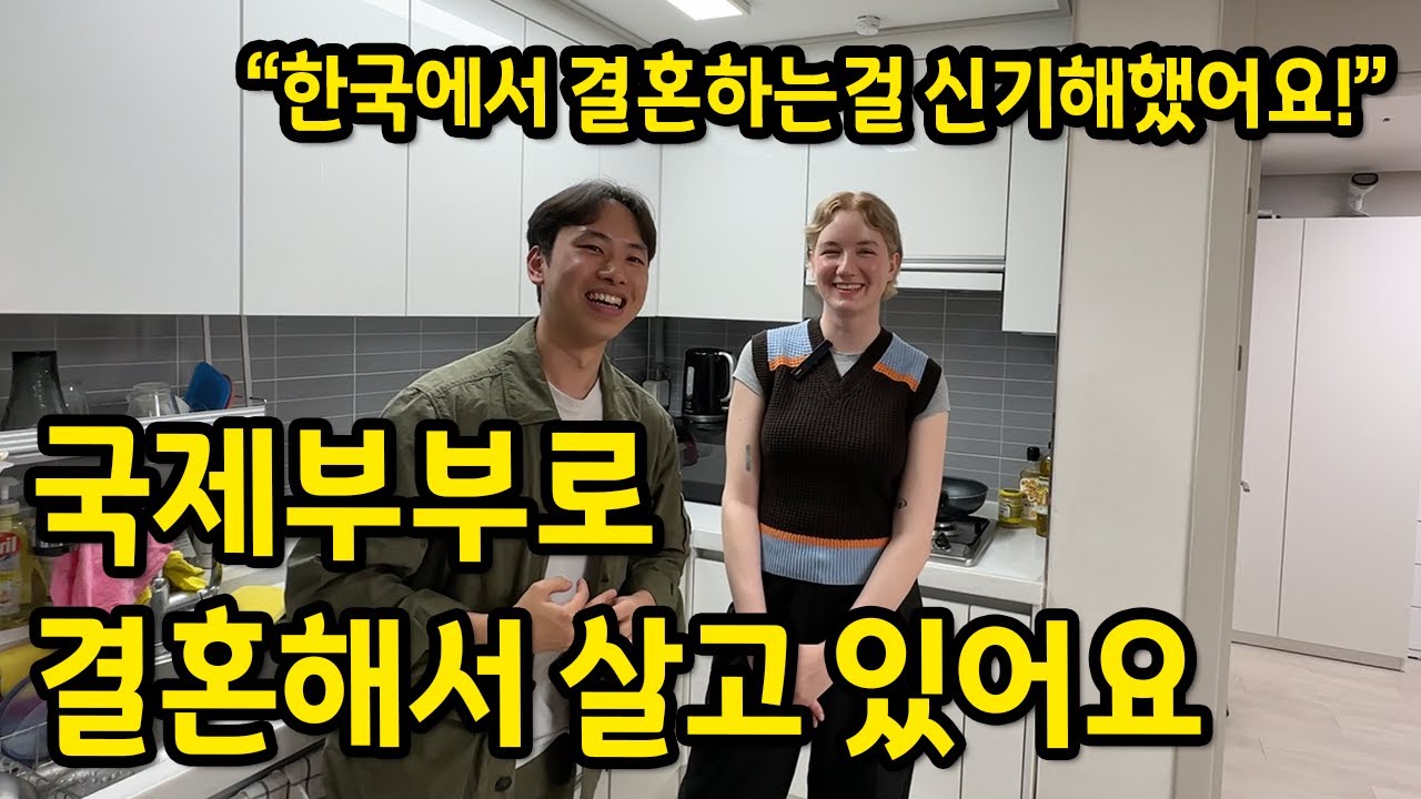 국제부부로 결혼해서 살고 있어요! l "한국에서 결혼하는 걸 가족들이 신기해했어요..!" l 장안동 전세