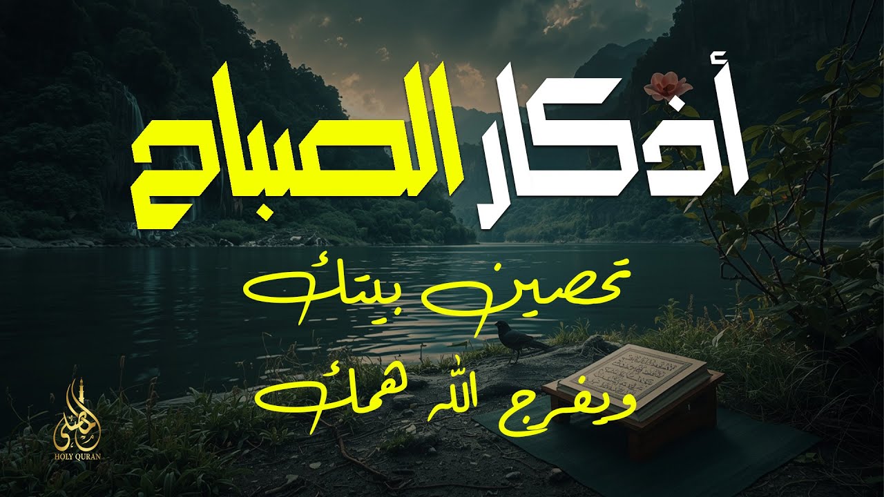 أذكار الصباح - راحة نفسية لا توصف بصوت القارئ علاء عقل | Morning Athkar - Dzkir Pagi by Alaa Aql