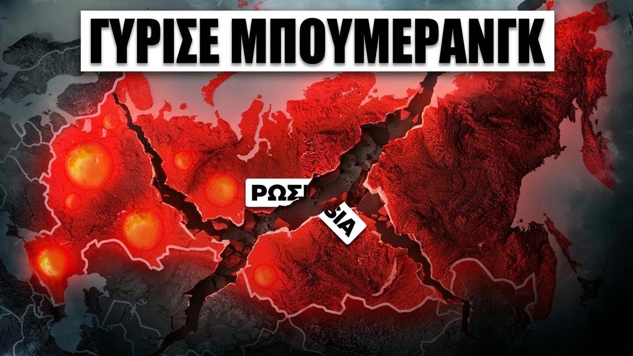 Ο Πούτιν το νιώθει πια... Η Ρωσία διαλύεται από μέσα