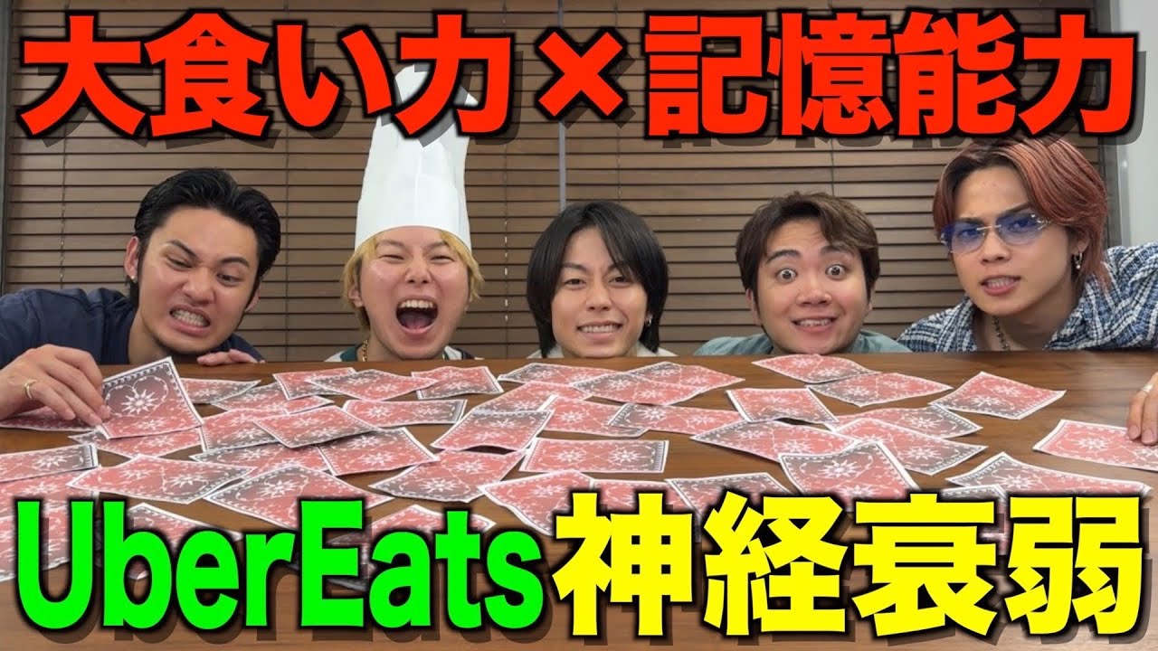【食運】Uber Eatsのご飯で神経衰弱バトルしたら胃袋はち切れたwwwwww