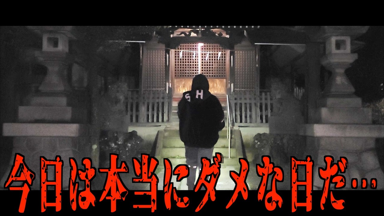 心霊スポットを２ヶ所巡ってわかりました。今日は間違いなくダメな日だ&hellip;&hellip;