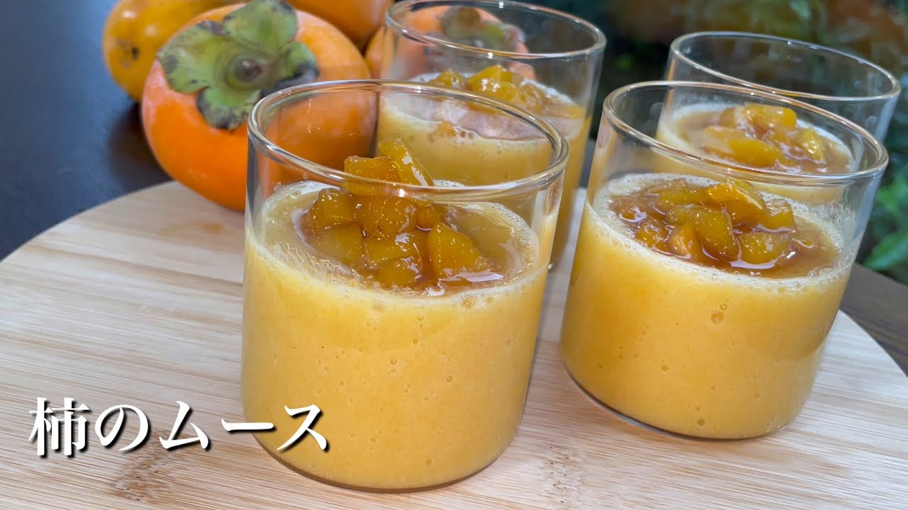 【柿の簡単ムース】生クリーム不使用／材料2！／超簡単！／柿サラダ