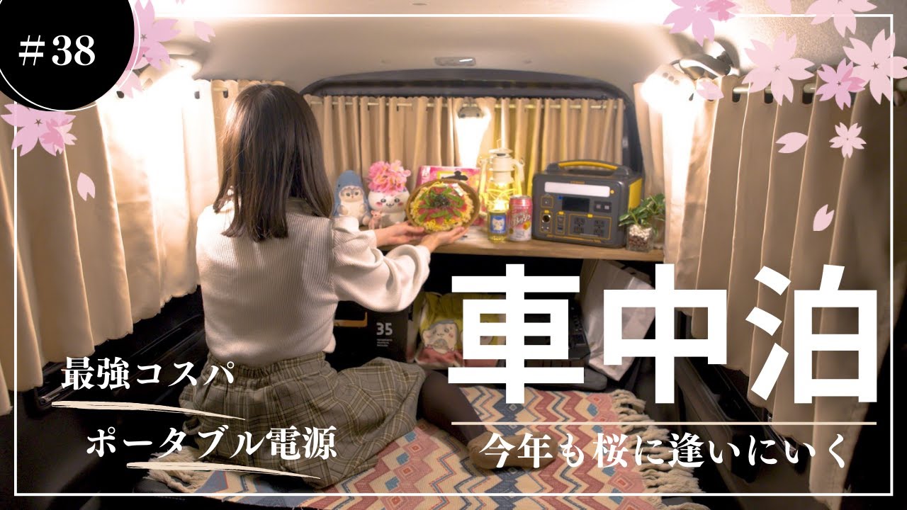 【VTOMAN JUMP600X】コスパ最強ポータブル電源で快適車中泊！桜の絶景も楽しむ贅沢な旅【車中泊女子】
