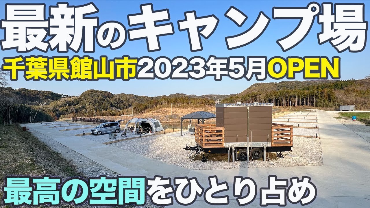 【施設案内】千葉県にある「South One Village 館山」でファミリーキャンプしてきた