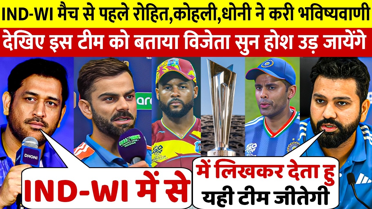 India WI Super 8 मैच को लेकर देखिए कैसे Rohit Kohli Dhoni ने करी भविष्यवाणी इस टीम को बताया विजेता