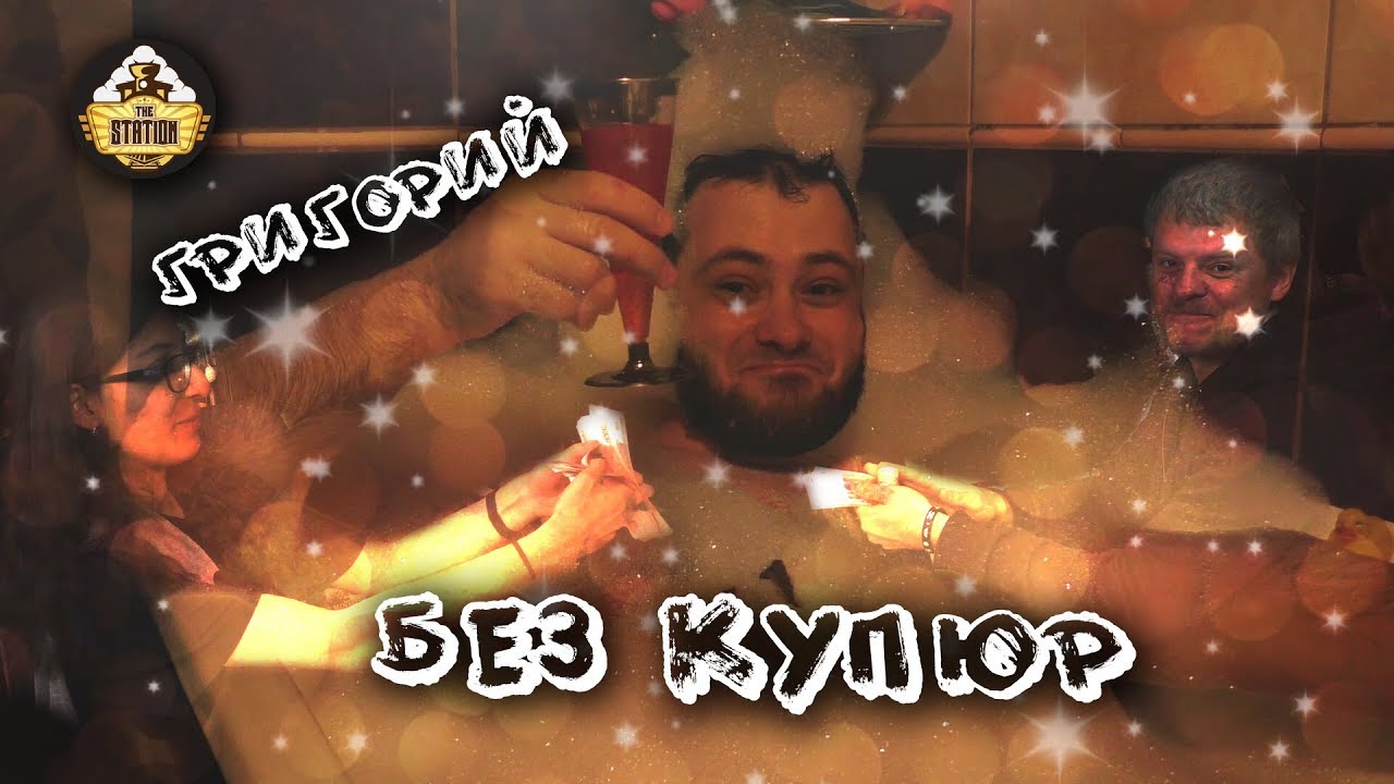 ЖЗЛ: Григорий. Весь покрас TheStation