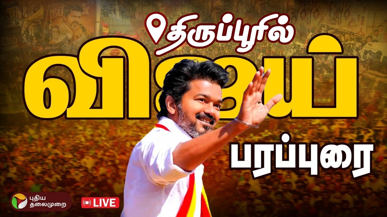 🔴LIVE: திருப்பூரில் விஜய் பரப்புரை | TVK | Vijay | Tamilaga Vettri Kazhagam | Tiruppur