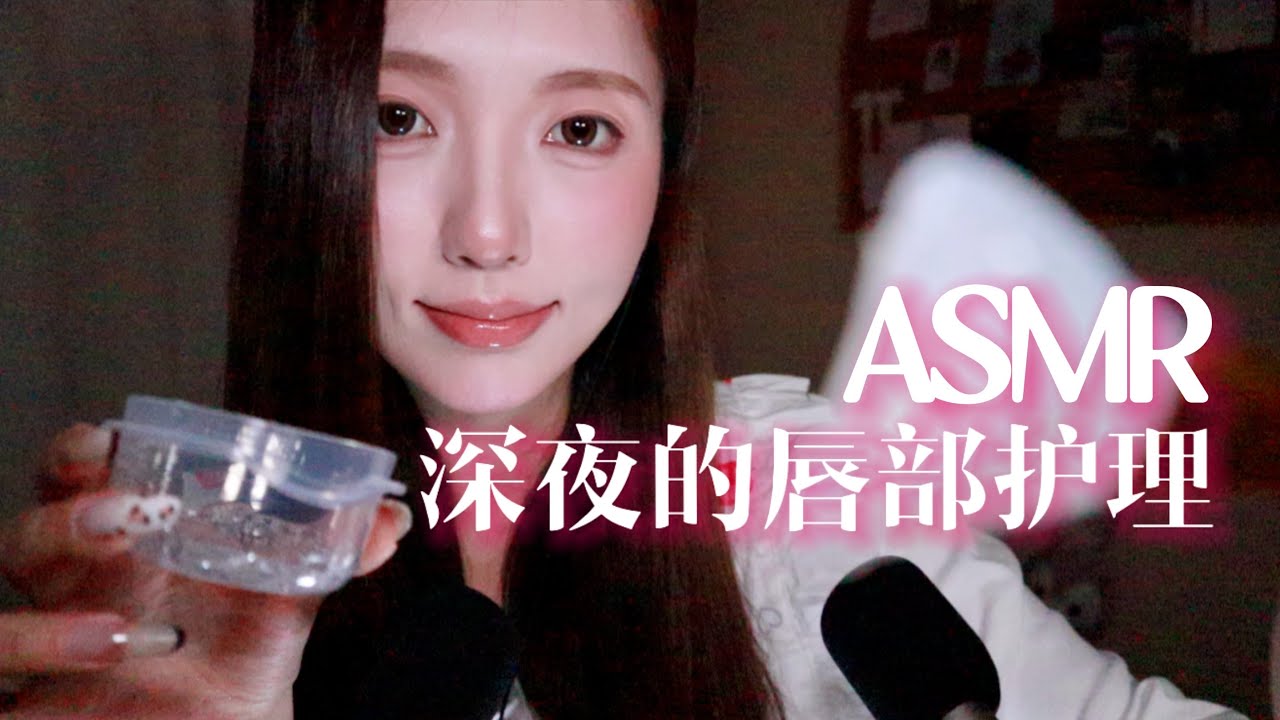 【ASMR助眠】】深夜为你做唇部护理｜耳边轻语 情景模拟 芦荟胶 耳朵按摩