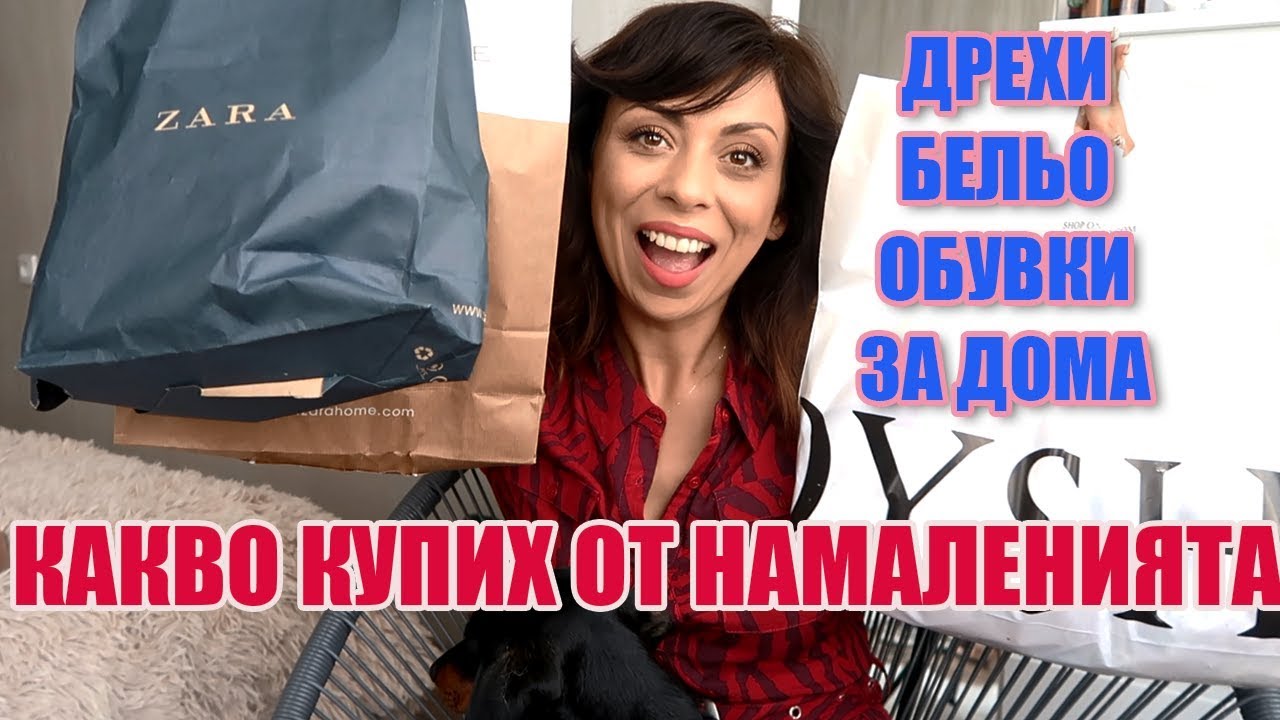 ПОХАРЧИХ 300 ЛВ. НА НАМАЛЕНИЯТА - ДРЕХИ, ОБУВКИ, БЕЛЬО И ОЩЕ ОТ ZARA, OYSHO, BERSHKA И ОЩЕ
